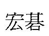 宏碁