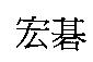 宏碁