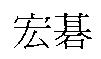 宏碁