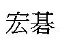 宏碁