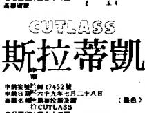凱蒂拉斯及圖 CUTLASS 