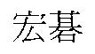 宏碁