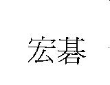 宏碁