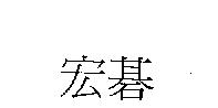 宏碁