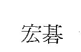 宏碁