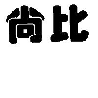 尚比
