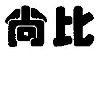 尚比
