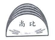 尚比及圖