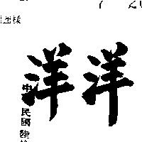 洋洋
