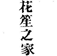 花笙之家