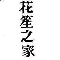 花笙之家