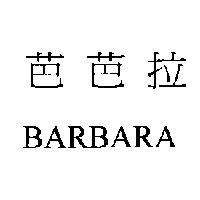 芭芭拉 BARBARA