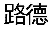 路德