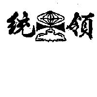 統領及圖
