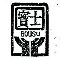 寶士及圖