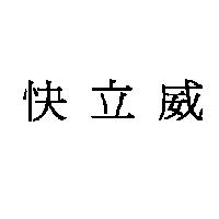 快立威