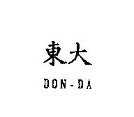 東大 DON-DA