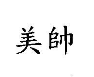 美帥