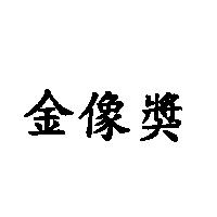 金像獎