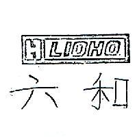 六和及圖 LIOHO 