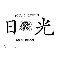 日光及圖 SUNBEAM TOUNG LOONG 