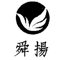 舜揚及圖