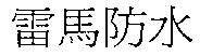 雷馬防水