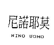 尼諾耶莫 NINO UOMO