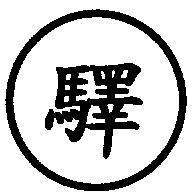 驛及圖