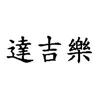 達吉樂