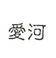 愛河