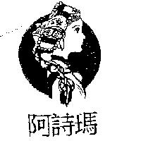 阿詩瑪及圖
