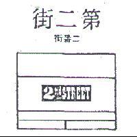 第二街二番街 2ND STREET 