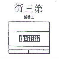 第三街三番街 3RD STREET 