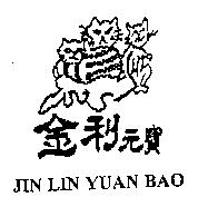 金利元寶及圖 JIN LIN YUAN BAO