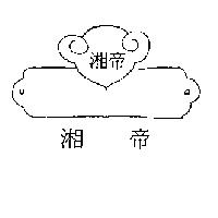 湘帝及圖