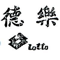 樂德及圖 LOTTO 