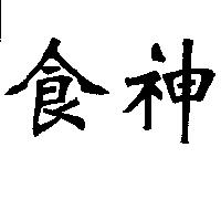 食神