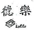 樂德及圖 LOTTO