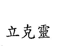立克靈