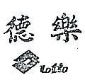 樂德及圖 LOTTO 