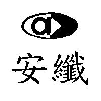 安纖及圖