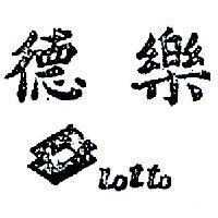 樂德及圖 LOTTO 