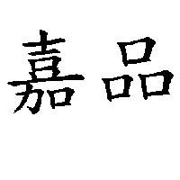 嘉品