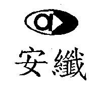 安纖及圖
