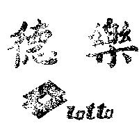 樂德及圖 LOTTO 