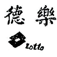 樂德及圖 LOTTO 