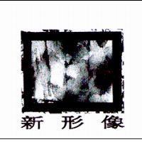 新形像及圖