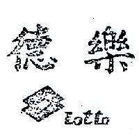 樂德及圖 LOTTO 
