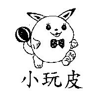 小玩皮及圖